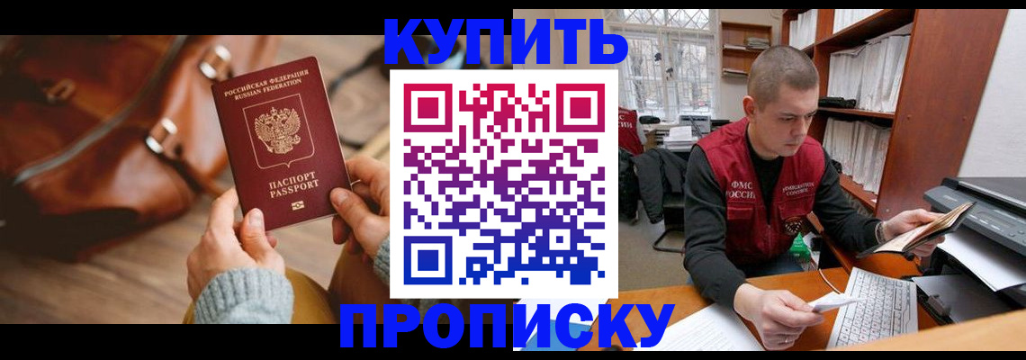 прописка для работы в Котовске