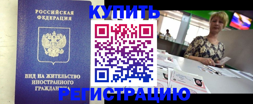 временная регистрация надежно в Котовске