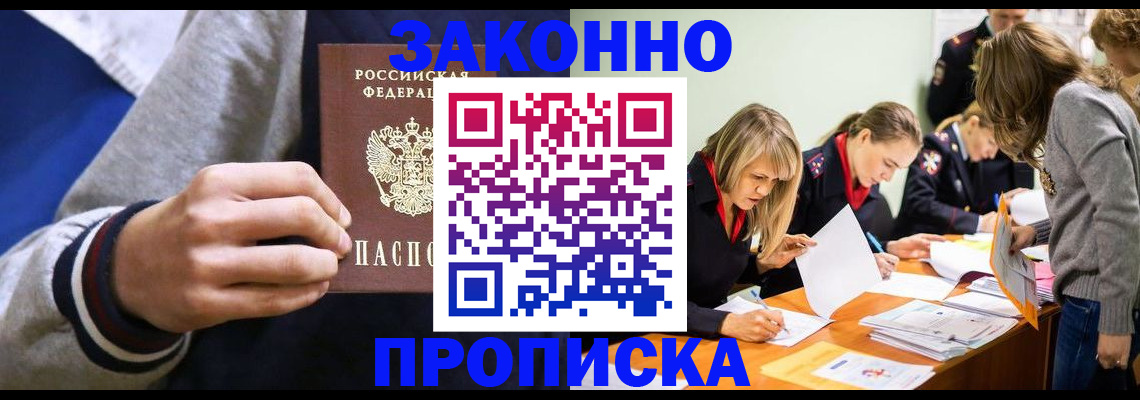 прописка законно в Котовске